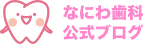 なにわ歯科公式ブログ