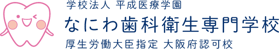 厚生労働大臣指定 大阪府認可校 なにわ歯科衛生専門学校