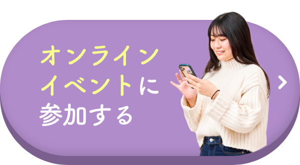 オンラインイベントに参加する