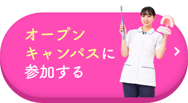 オープンキャンパス 在校生と体験実習ができる！