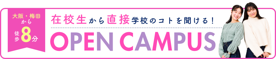 大阪・梅田から徒歩8分! 在校生から直接学校のコトを聞ける! オープンキャンパス